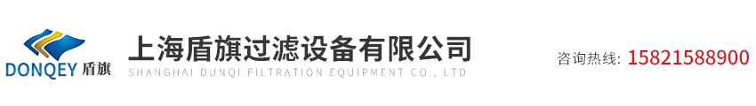 上海盾旗过滤设备有限公司